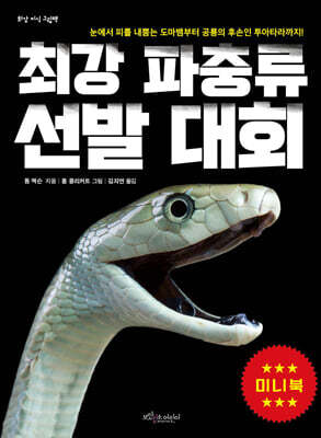 최강 파충류 선발 대회 (미니북)