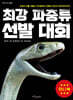 최강 파충류 선발 대회 (미니북)