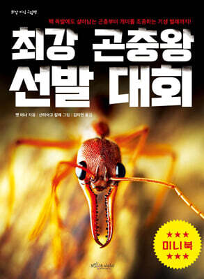 최강 곤충왕 선발  대회 (미니북)
