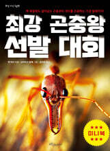 최강 곤충왕 선발  대회 (미니북)