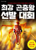 최강 곤충왕 선발  대회 (미니북)