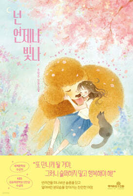 넌 언제나 빛나