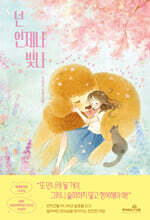 넌 언제나 빛나