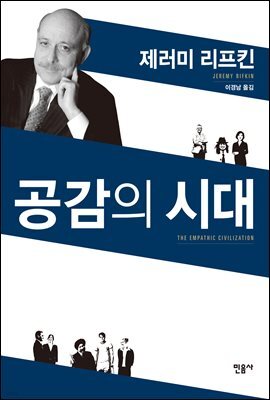 공감의 시대