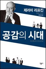 공감의 시대