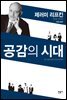 공감의 시대