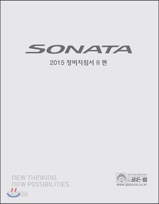 2015 Sonata 정비지침서 2편