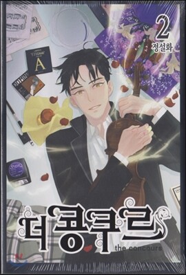더 콩쿠르 2