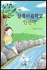 살래마을학교 인선이 (체험판)