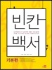 빈칸백서 기본편
