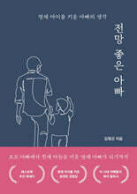 전망 좋은 아빠