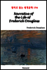 Narrative of the Life of Frederick Douglass - 영어로 읽는 세계문학 194
