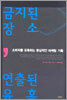 금지된 장소 연출된 유혹