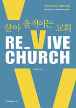 RE_VIVE CHURCH(리바이브 처치) : 살아 움직이는 교회