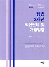 2026 형법 3개년 최신판례 및 개정법령