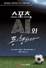 스포츠, AI와 동행하다