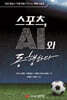 스포츠, AI와 동행하다