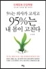 5%는 의사가 고치고 95%는 내 몸이 고친다