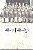 유미유동