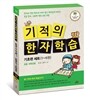 기적의 한자 학습 기초편 6권 세트