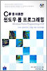 C#을 이용한 윈도우 폼 프로그래밍