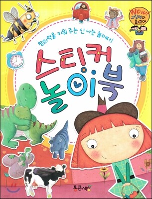와우 그림책이 최고야 스티커 놀이북 (창의력을 키워주는 신나는 놀이터!)