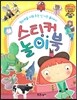 와우 그림책이 최고야 스티커 놀이북 (창의력을 키워주는 신나는 놀이터!)