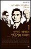 대한민국 대통령들의 한국경제 이야기 1