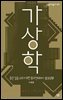 가상학