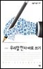 우리말 한자 바로 쓰기