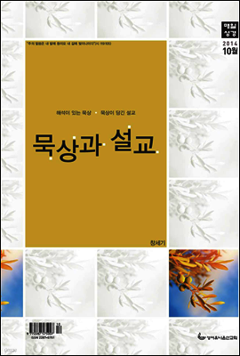 묵상과설교 2014년 10월호