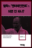 김용옥1 -철학이 '엔터테인먼트'가 되면 안 되나?