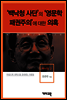 백낙청2 -'백낙청 사단'의 '영문학 패권주의'에 대한 의혹