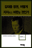김대중2 -김대중 정권, 어떻게 지지하고 비판할 것인가