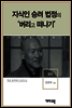 법정 -지식인 승려 법정의 '버리고 떠나기'