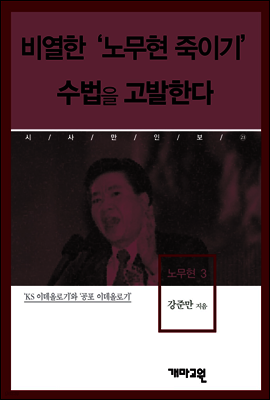 노무현3 -비열한 '노무현 죽이기' 수법을 고발한다