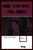 노무현3 -비열한 '노무현 죽이기' 수법을 고발한다
