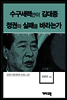 김대중1 -수구세력만이 김대중 정권의 실패를 바라는가