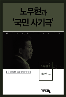 노무현2 -노무현과 '국민 사기극'