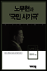 노무현2 -노무현과 '국민 사기극'