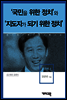 김근태1 -'국민을 위한 정치'와 '지도자가 되기 위한 정치'