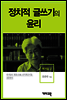복거일2 -정치적 글쓰기의 윤리