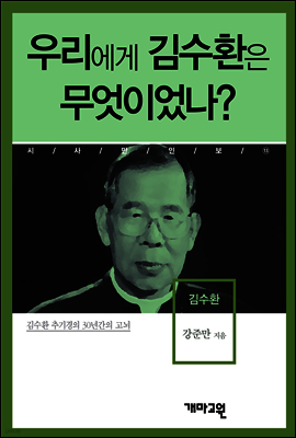 김수환 -우리에게 김수환은 무엇이었나?