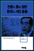 박원순 -언론의 등에 업힌 한국의 시민운동