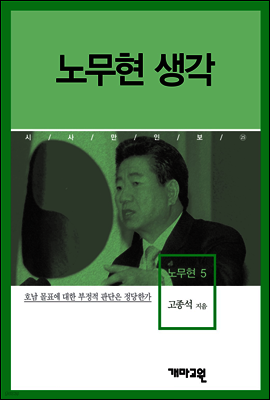 노무현5 -노무현 생각