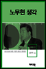 노무현5 -노무현 생각