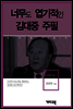 김대중(주필)1 -너무도 엽기적인 김대중 주필