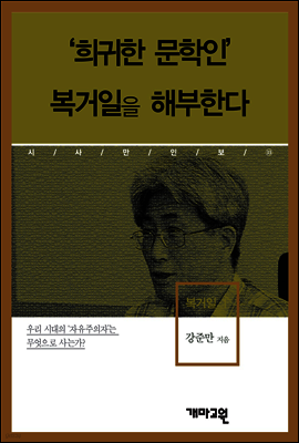 복거일1 -'희귀한 문학인' 복거일을 해부한다