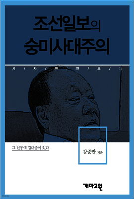 김대중(주필)3 -조선일보의 숭미사대주의