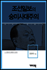 김대중(주필)3 -조선일보의 숭미사대주의